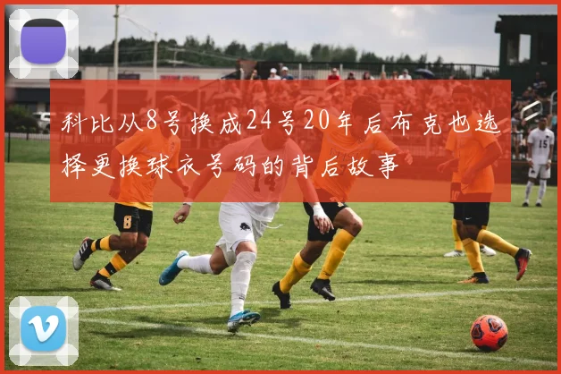 科比从8号换成24号20年后布克也选择更换球衣号码的背后故事