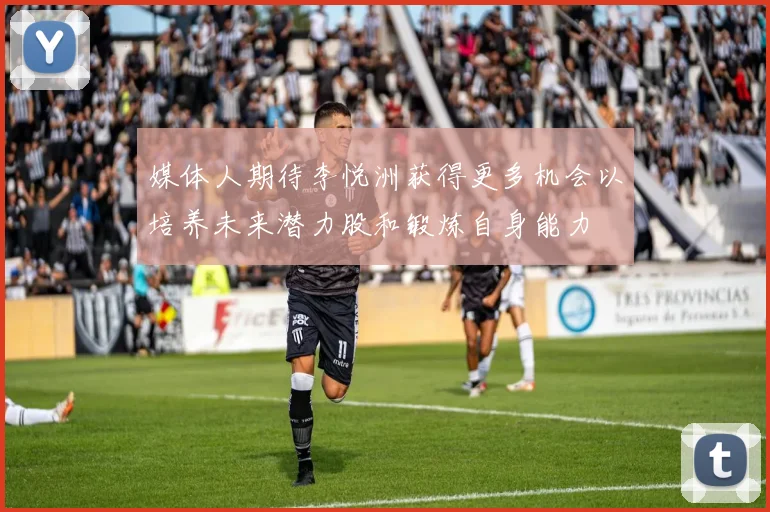 媒体人期待李悦洲获得更多机会以培养未来潜力股和锻炼自身能力