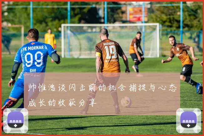 帅惟浩谈闪击前的机会捕捉与心态成长的收获分享