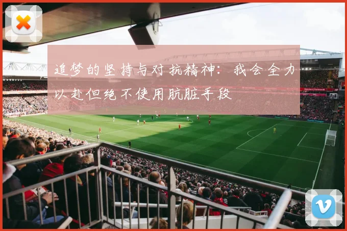 追梦的坚持与对抗精神：我会全力以赴但绝不使用肮脏手段